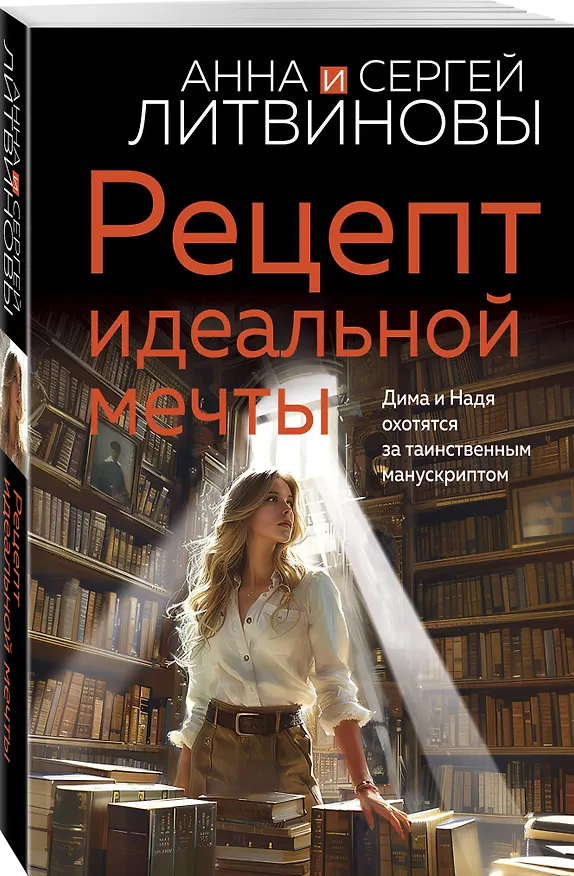Книга Рецепт идеальной мечты (Сергей Литвинов, Анна Литвинова) — 4
