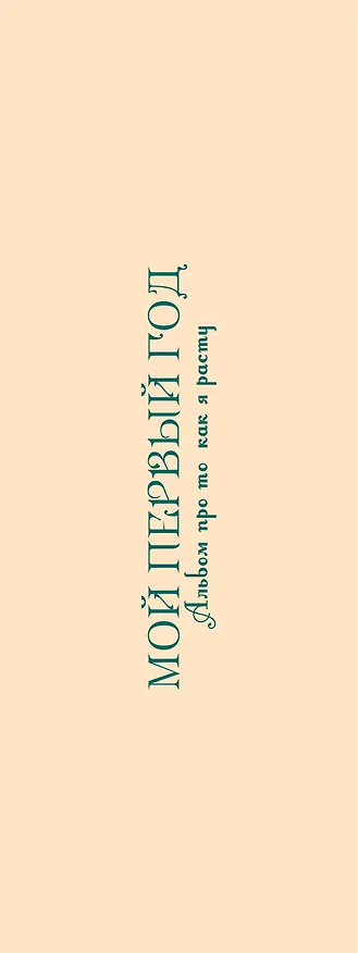 Книга Мой первый год: альбом про то, как я расту (Татьяна Решетник) — 3