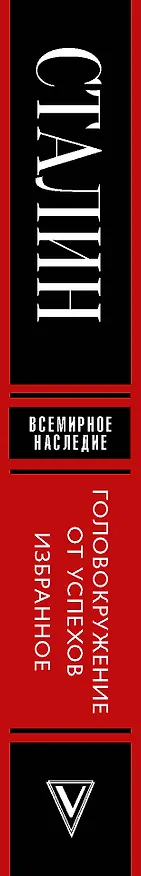 Книга Головокружение от успехов. Избранное. С комментариями (Иосиф Сталин) — 3