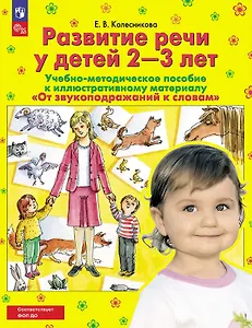 Развитие речи у детей 2-3 лет. Учебно-методическое пособие к иллюстративному материалу "От звукоподражаний к словам"