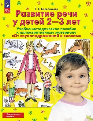 Книга Развитие речи у детей 2-3 лет. Учебно-методическое пособие к иллюстративному материалу "От звукоподражаний к словам" (Елена Колесникова)