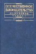 Книга Отечественное законодательство XI-XX вв. В 2 ч. Ч. 1 ()