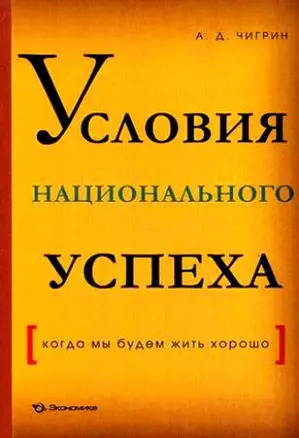 Условия национального успеха(когда мы будем жить хорошо) — 2207158 — 1