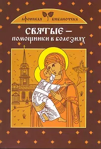 Святые - помощники в болезнях