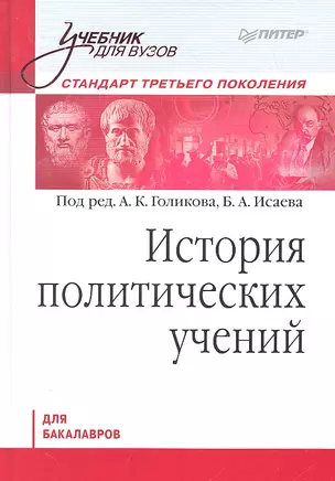 История политических учений. Учебник для вузов. Стандарт третьего поколения. Для бакалавров — 2295194 — 1