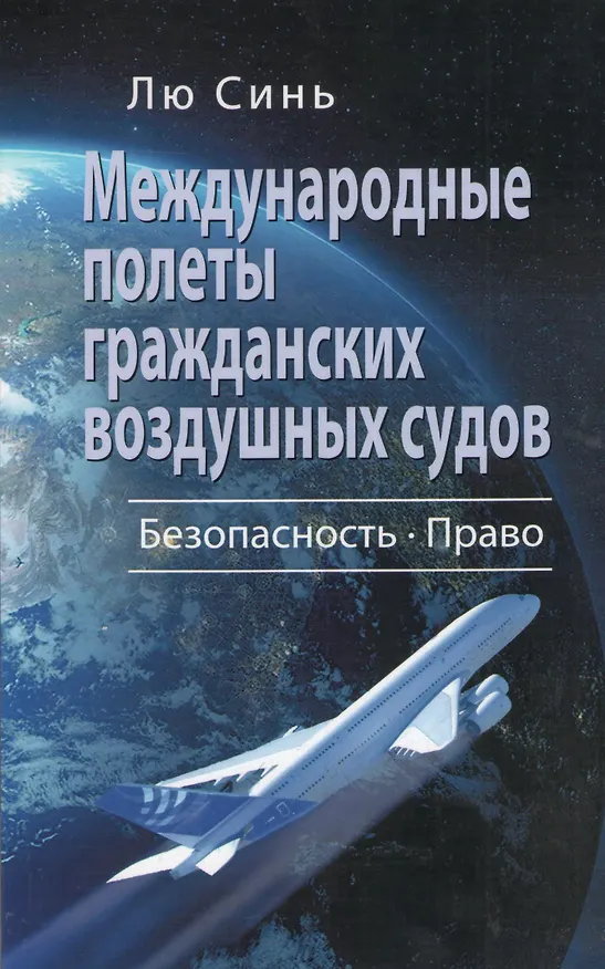 Книга Международные полеты гражданских воздушных судов… (м) Лю Синь () — 2
