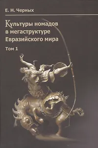 Культуры номадов в мегаструктуре Евразийского мира. Том 1 / Nomadic Cultures in the Mega-structure of Eurasian World (комплект из 2 книг)