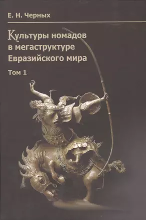 Культуры номадов в мегаструктуре Евразийского мира. Том 1 / Nomadic Cultures in the Mega-structure of Eurasian World (комплект из 2 книг) — 2469729 — 1