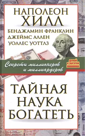 Тайная наука богатеть. Секреты миллионеров и миллиардеров — 2492862 — 1