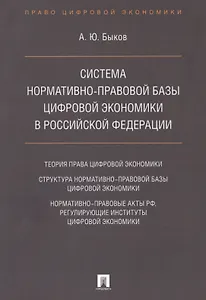 Cистема нормативно-правовой базы цифровой экономики в Российской Федерации
