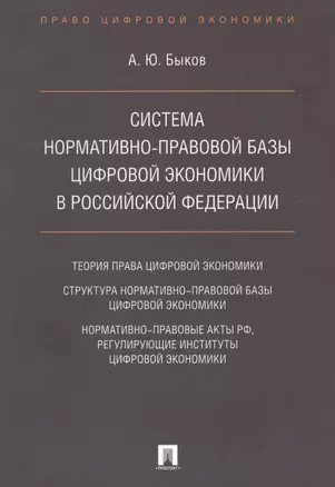 Cистема нормативно-правовой базы цифровой экономики в Российской Федерации — 2612302 — 1