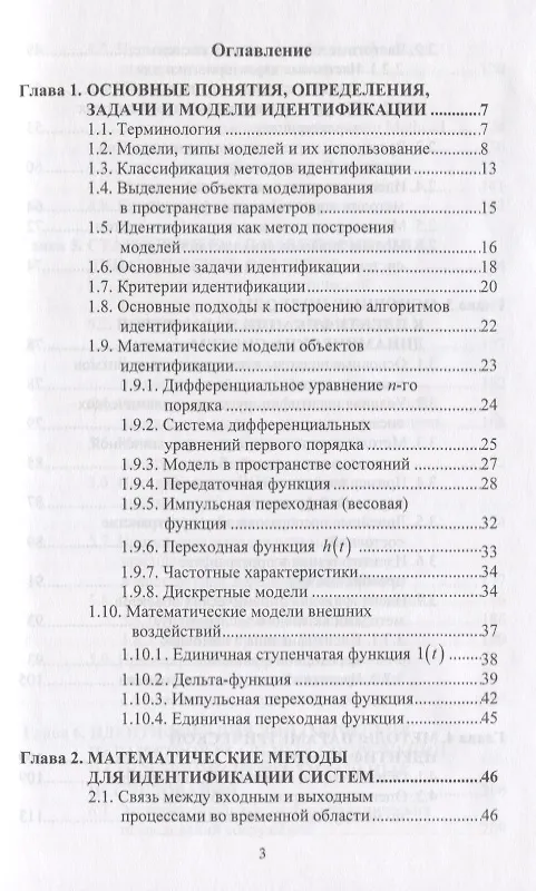 Книга Идентификация расчетных моделей при динамических воздействиях () — 2