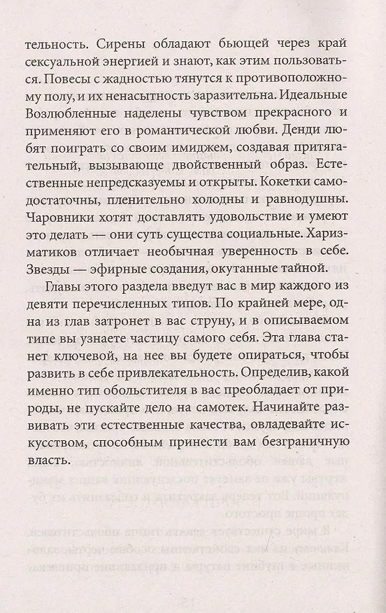 Книга 24 закона обольщения для достижения  власти (Роберт Грин) — 5