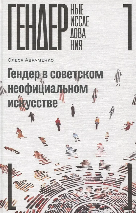 Книга Гендер в советском неофициальном искусстве (Олеся Авраменко) — 1