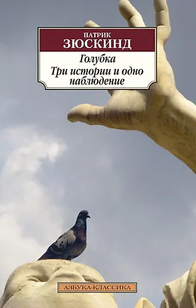 Книга Голубка. Три истории и одно наблюдение (Патрик Зюскинд)