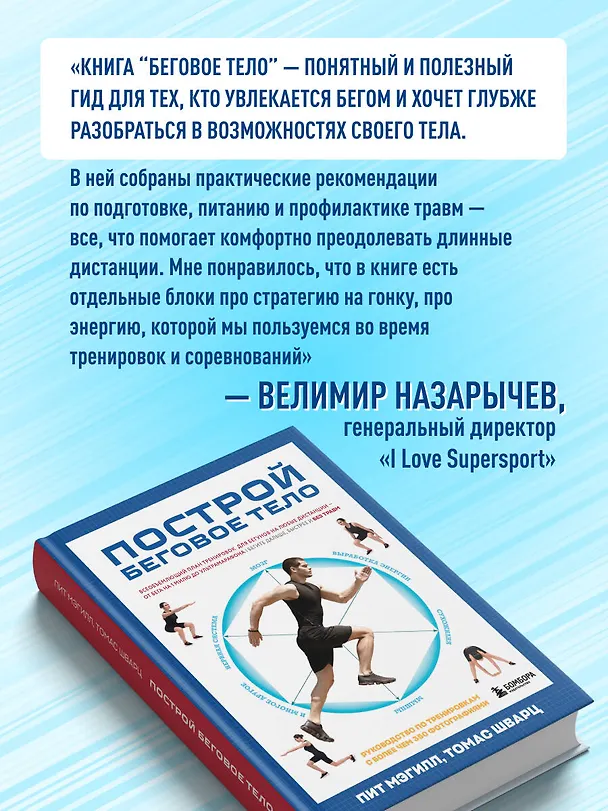 Книга Построй беговое тело. Всеобъемлющий план тренировок для бегунов на любые дистанции (Пит Мэгилл, Томас Шварц) — 9