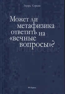 Может ли метафизика ответить на «вечные вопросы»?