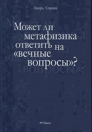 Книга Может ли метафизика ответить на «вечные вопросы»? ()