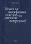 Может ли метафизика ответить на «вечные вопросы»? — 2606661 — 1
