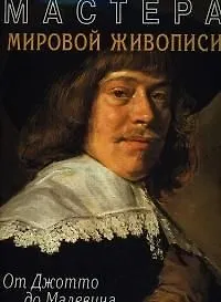 Книга Мастера мировой живописи: От Джотто до Малевича (Елена Марченко)