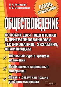 Обществоведение. Пособие для подготовки к централизованному тестированию, экзамену, олимпиадам