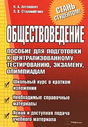 Обществоведение. Пособие для подготовки к централизованному тестированию, экзамену, олимпиадам — 2202592 — 1