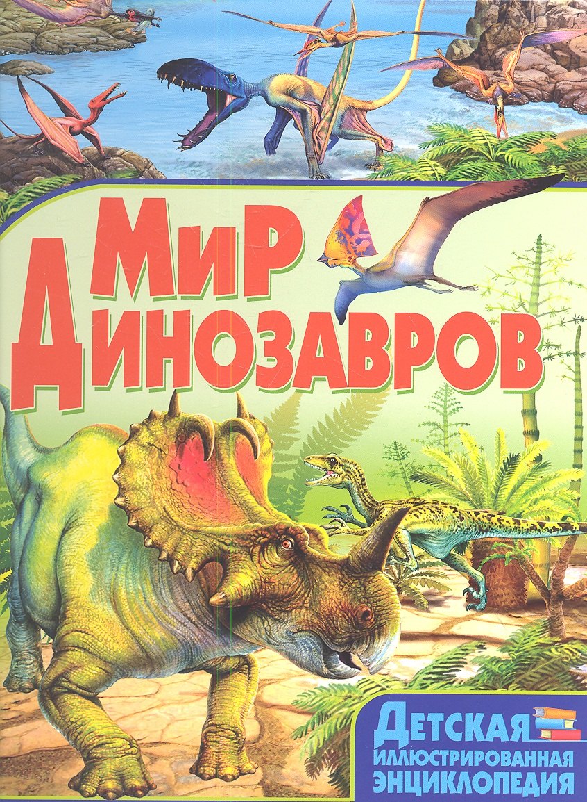 

Мир динозавров