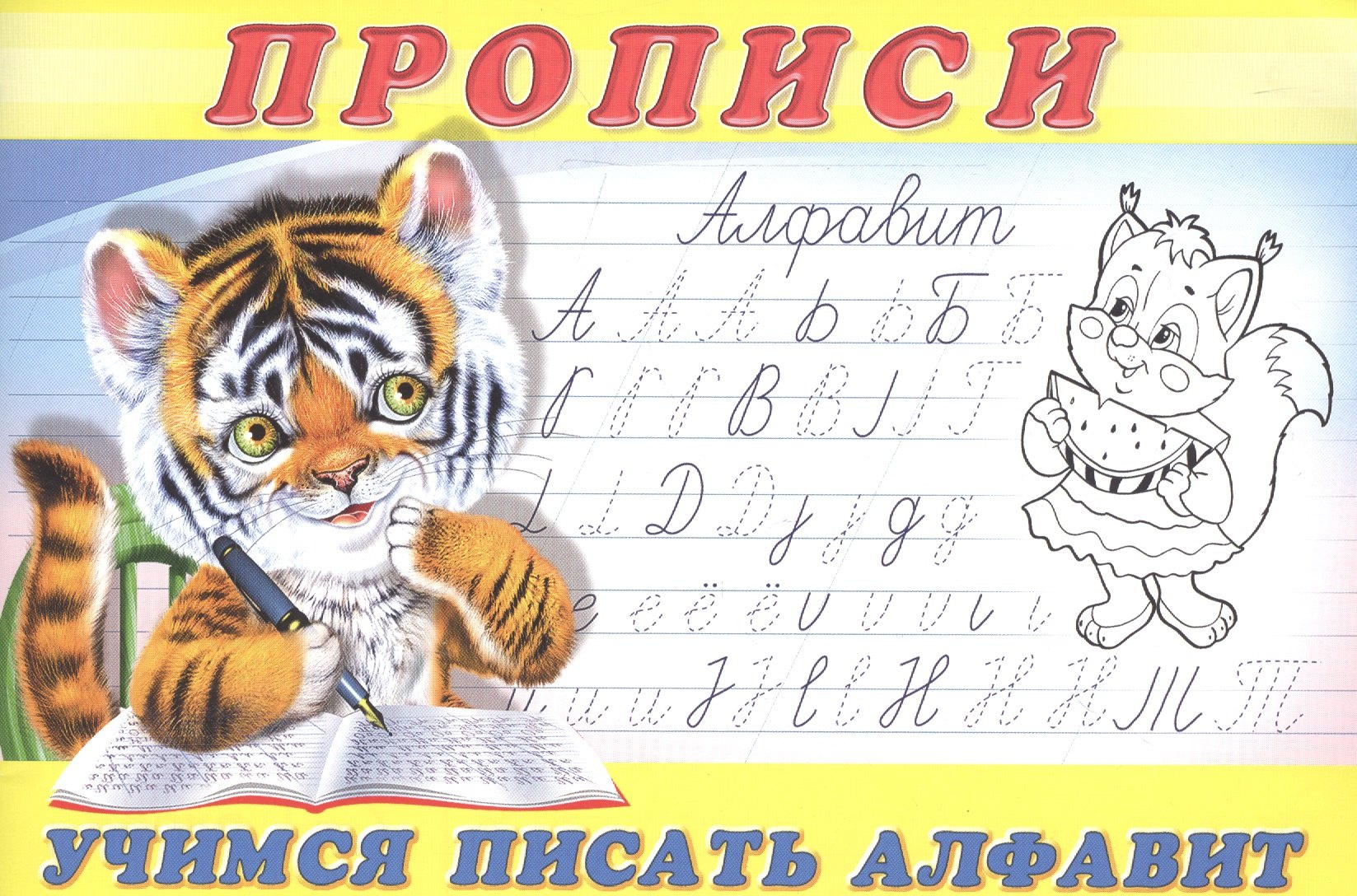 

Прописи (№8). Учимся писать алфавит