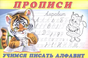 Прописи (№8). Учимся писать алфавит — 2667772 — 1