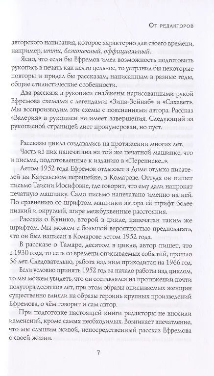 Книга Мои женщины: Woman in My Life. Письма (Иван Ефремов) — 6
