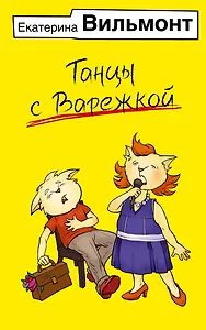 Танцы с Варежкой