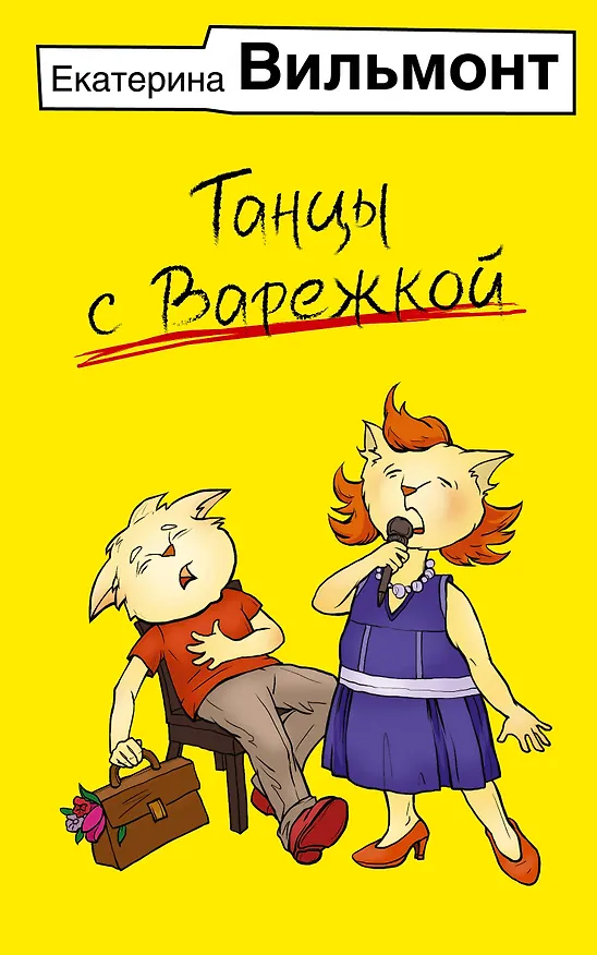 Книга Танцы с Варежкой (Екатерина Вильмонт) — 1