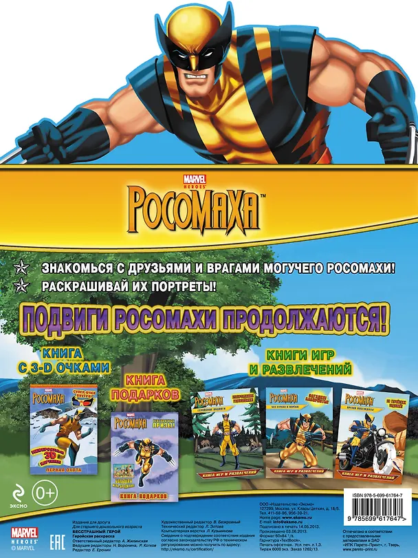 Книга Бесстрашный герой. Геройская раскраска (А. Жилинская) — 2