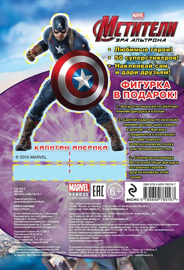Книга Мстители. Эра Альтрона. Книга наклеек () — 2