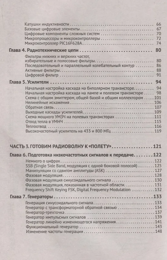 Книга Радиотехника. Изучаем с помощью ПК и онлайн-ресурсов через QR-коды (Владимир Гололобов) — 3
