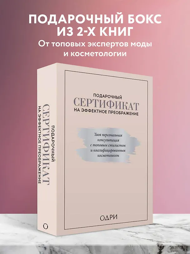 Книга Подарочный сертификат на эффектное преображение. Твоя персональная консультация с топовым стилистом и профессиональным косметологом (комплект из двух книг) (Тим Ильясов) — 3