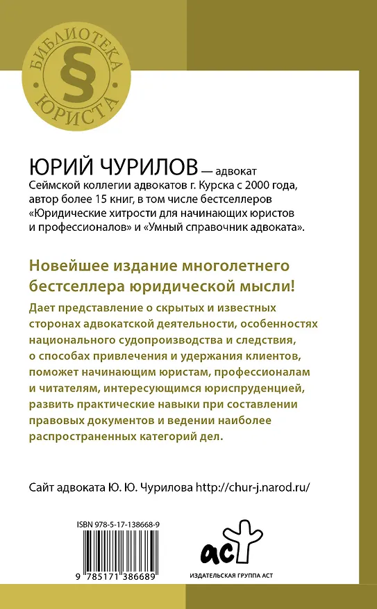 Книга Самоучитель начинающего адвоката. 4-е издание, дополненное и переработанное (Юрий Чурилов) — 2