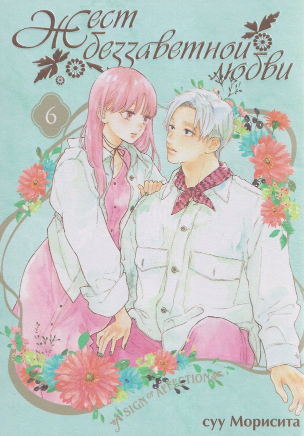 Жест беззаветной любви. Том 6 (Yubisaki to Renren). Манга 3165101 — 1