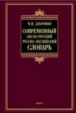 Современный англо-русский= Руско-английский словарь — 2197510 — 1