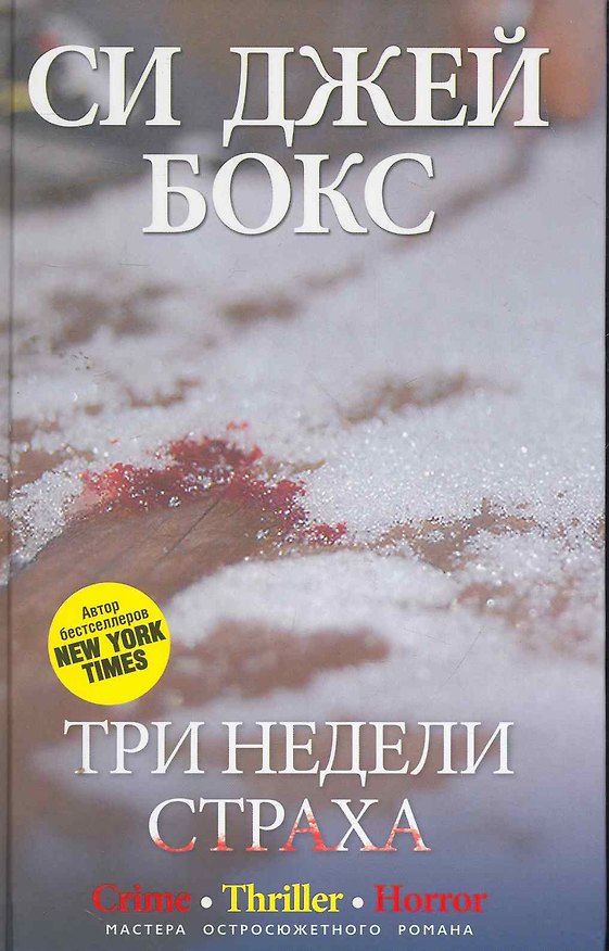 Книга Три недели страха (Си Джей Бокс) — 1