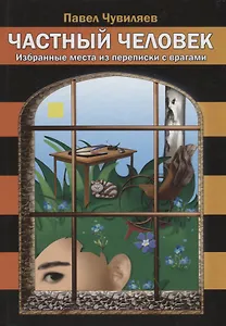 Частный человек. Избранные места из переписки с врагами