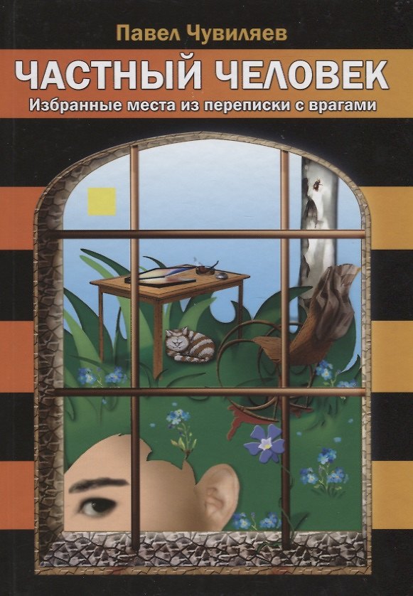 Книга Частный человек. Избранные места из переписки с врагами () — 1