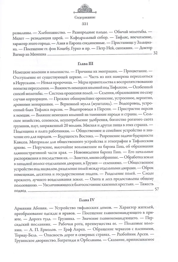 Книга Закавказский край. Заметки о семейной и общественной жизни и отношениях народов, обитающих между Черным и Каспийским морями (Август фон Гакстгаузен) — 3