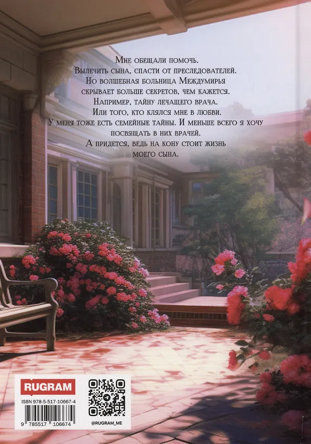 Книга Волшебная больница Святого Владимурра (Виктория Миш) — 2