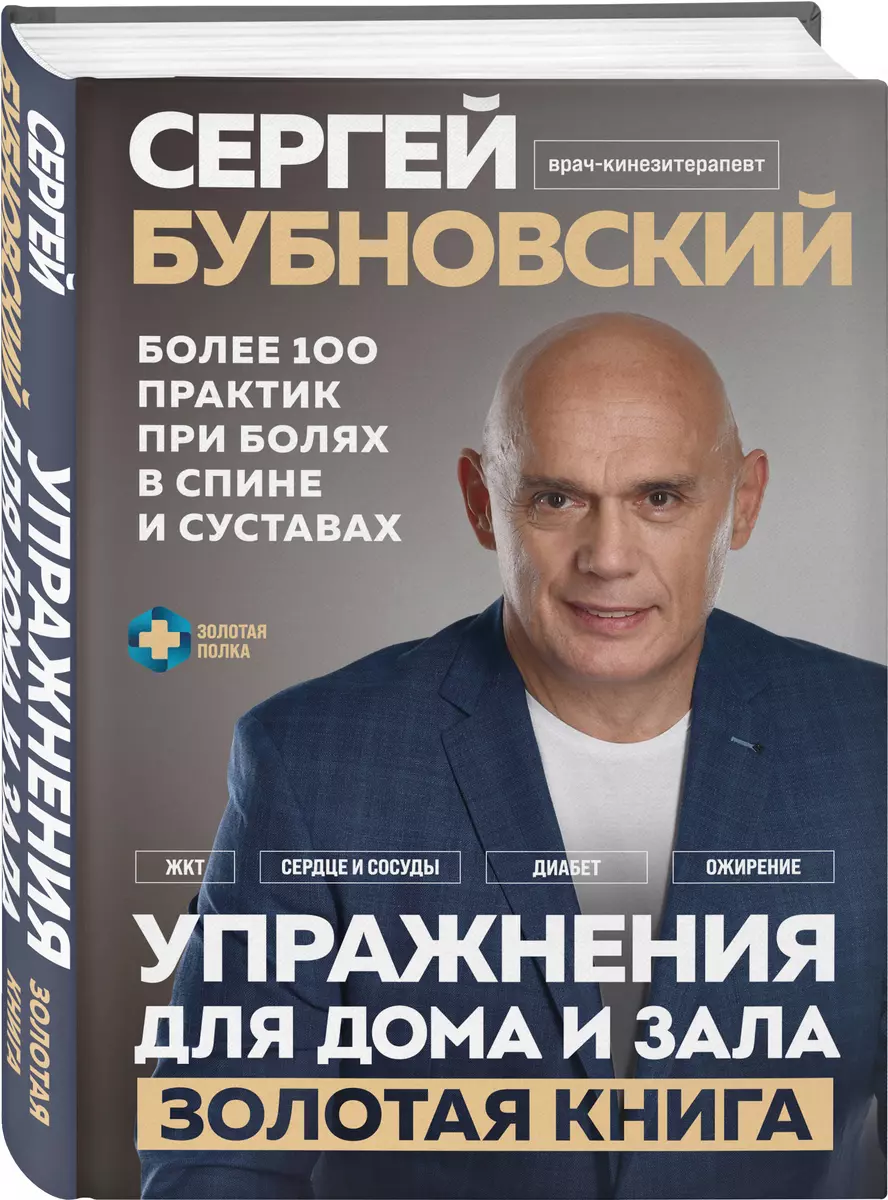 Упражнения для дома и зала. Золотая книга. Более 100 практик при болях в  спине и суставах (Сергей Бубновский) - купить книгу с доставкой в ...