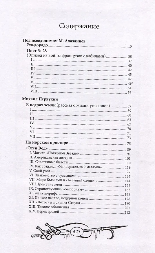 Книга Эльдорадо (Михаил Первухин) — 3