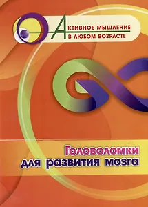 Головоломки для развития мозга
