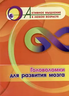 Головоломки для развития мозга