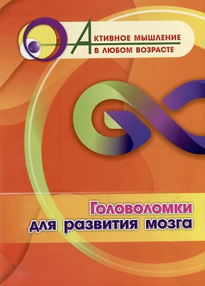 Головоломки для развития мозга