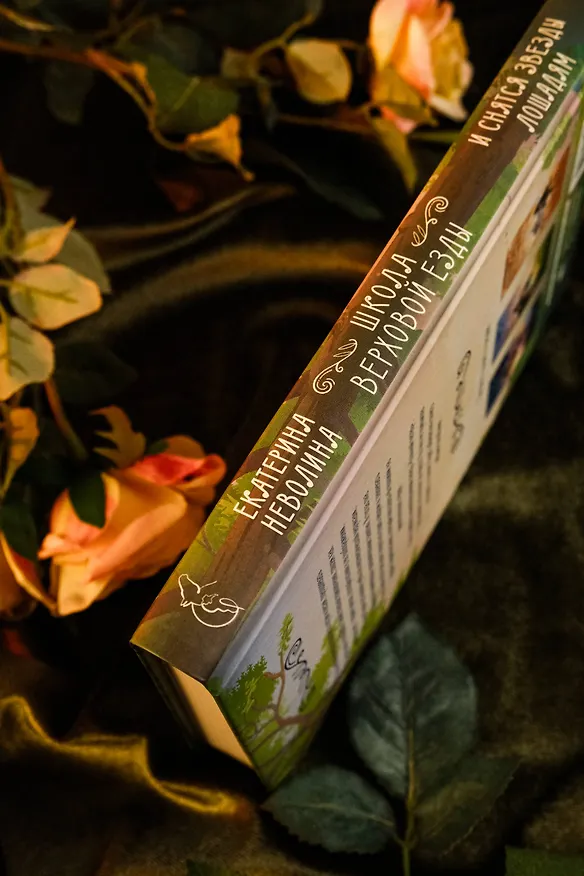 Книга И снятся звезды лошадям (Екатерина Неволина) — 8